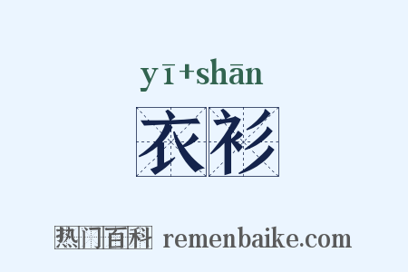 衣衫是什么意思的图片